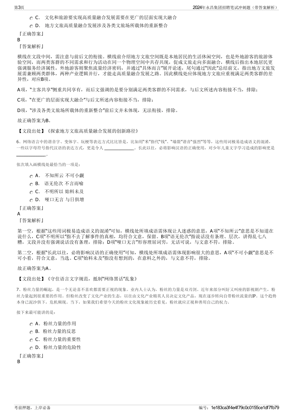 2024年永昌集团招聘笔试冲刺题（带答案解析）_第3页