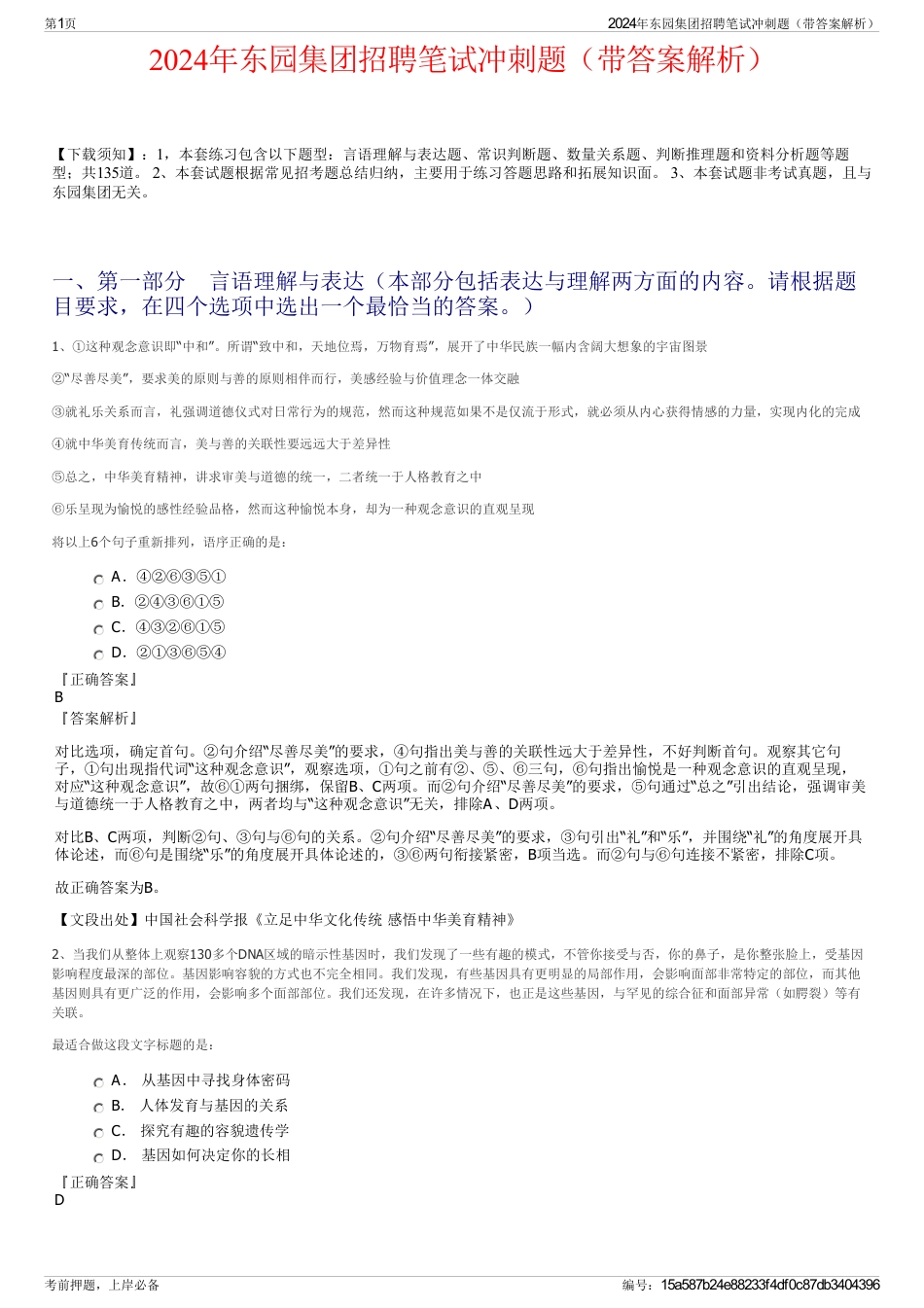2024年东园集团招聘笔试冲刺题（带答案解析）_第1页