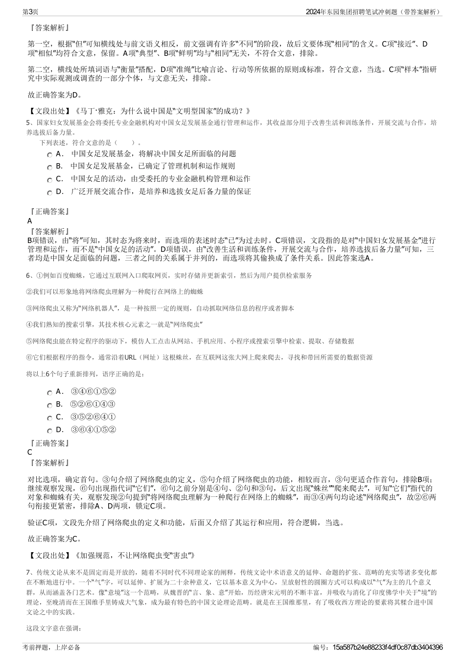 2024年东园集团招聘笔试冲刺题（带答案解析）_第3页