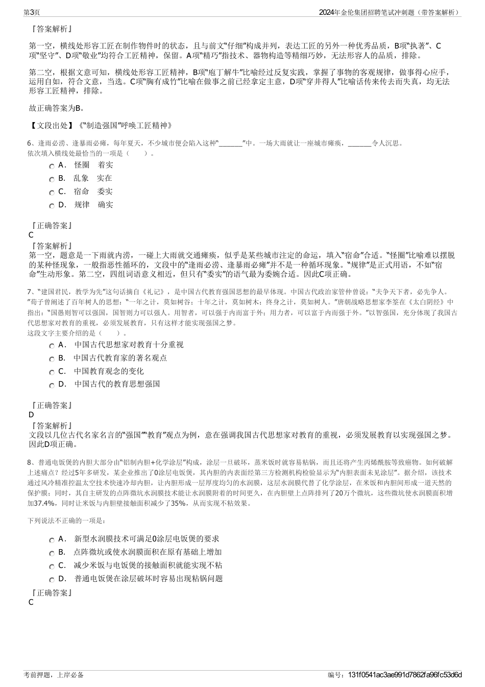 2024年金伦集团招聘笔试冲刺题（带答案解析）_第3页