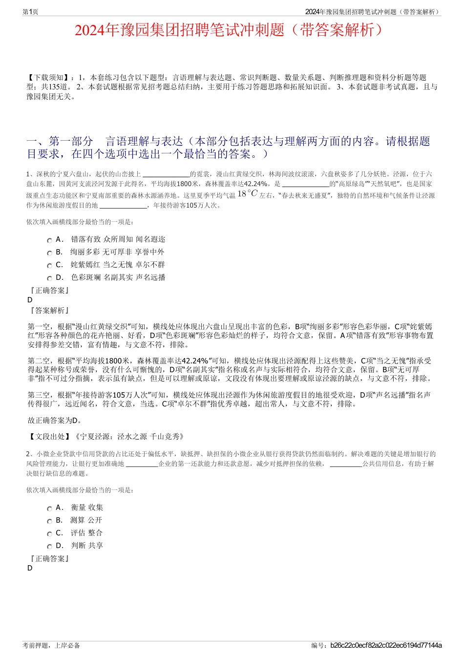 2024年豫园集团招聘笔试冲刺题（带答案解析）_第1页