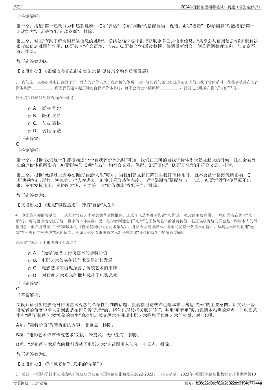 2024年豫园集团招聘笔试冲刺题（带答案解析）_第2页