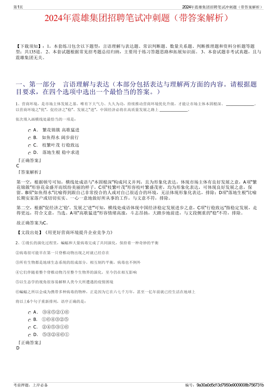 2024年震雄集团招聘笔试冲刺题（带答案解析）_第1页