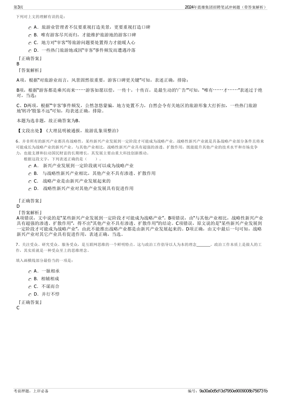 2024年震雄集团招聘笔试冲刺题（带答案解析）_第3页