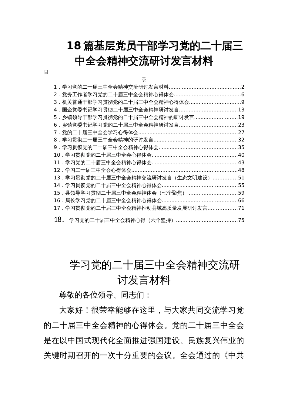 18篇基层党员干部学习党的二十届三中全会精神交流研讨发言材料_第1页