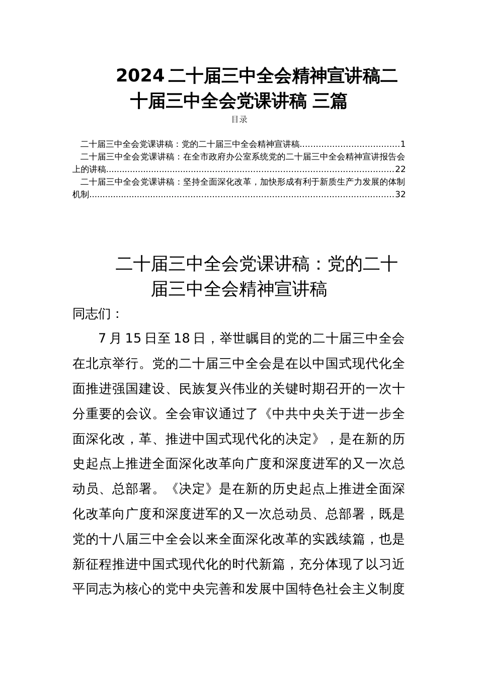 2024二十届三中全会精神宣讲稿二十届三中全会党课讲稿 三篇_第1页