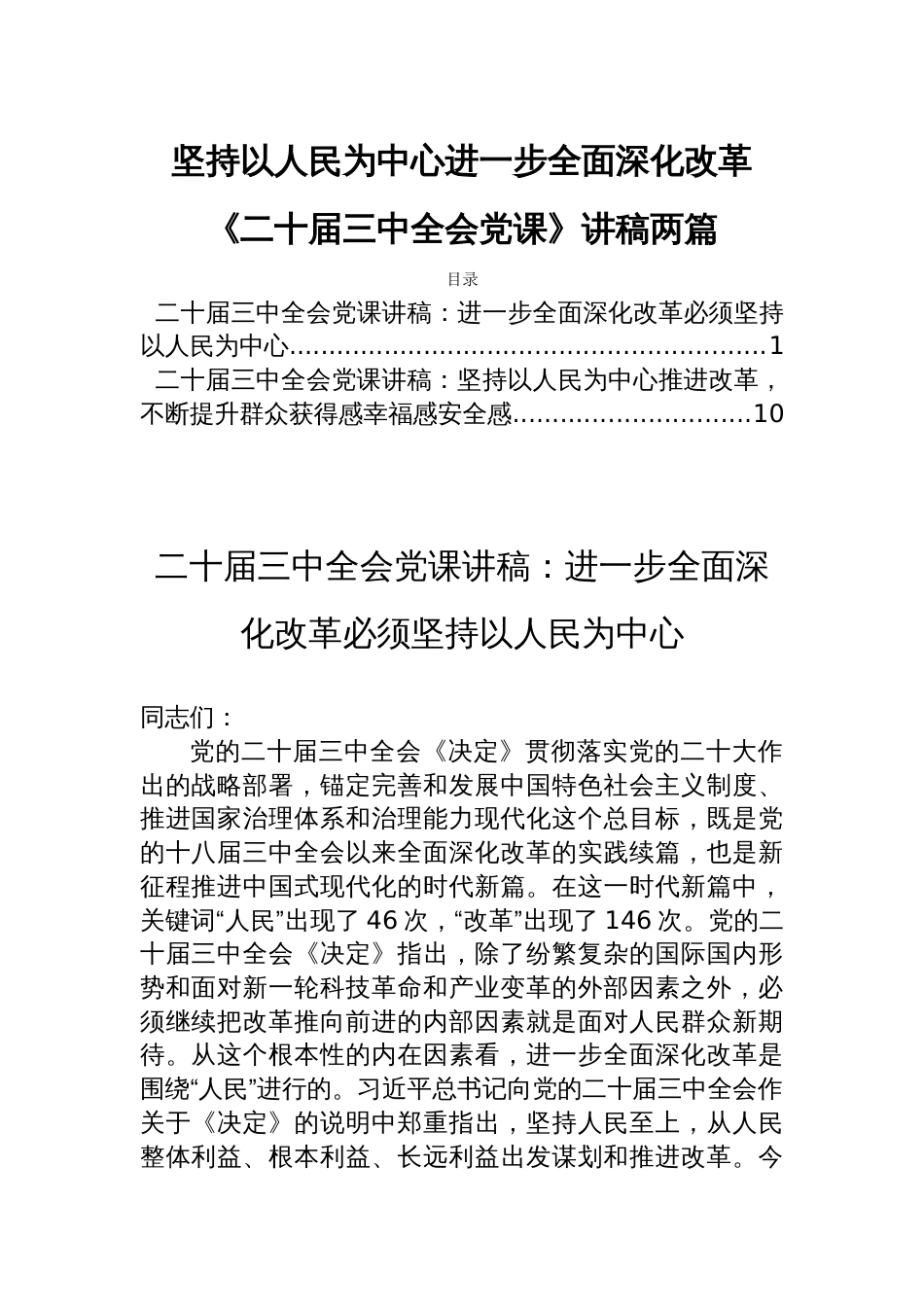 坚持以人民为中心进一步全面深化改革《二十届三中全会党课》讲稿两篇_第1页