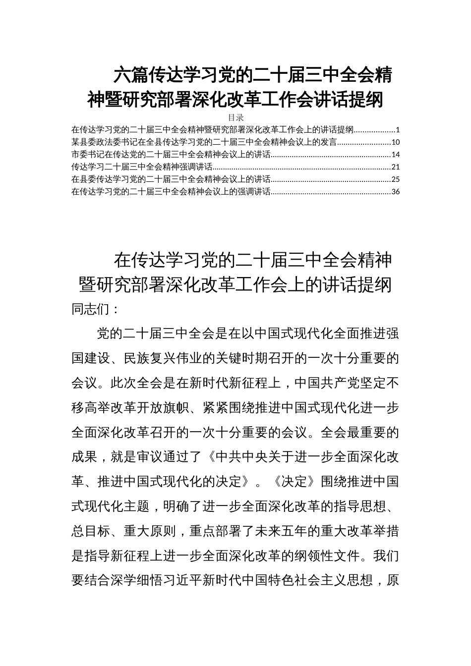 六篇传达学习党的二十届三中全会精神暨研究部署深化改革工作会讲话提纲_第1页