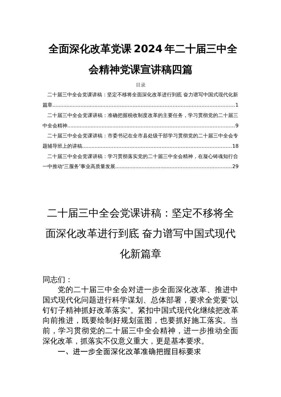 全面深化改革党课2024年二十届三中全会精神党课宣讲稿四篇_第1页