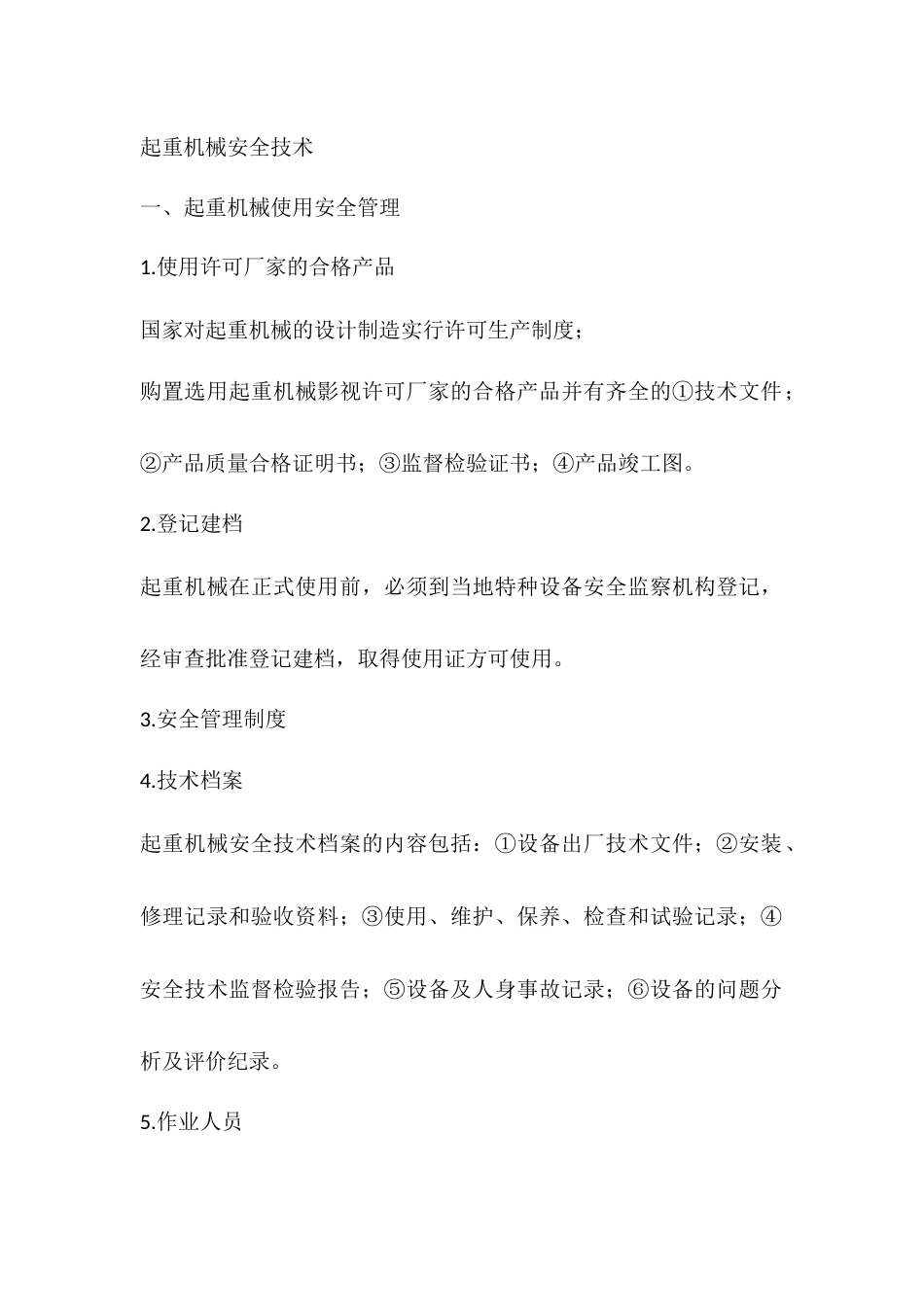 起重机械安全技术_第1页