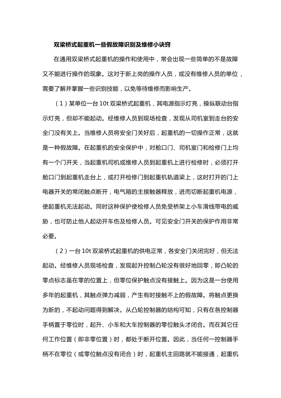 双梁桥式起重机一些假故障识别及维修小诀窍_第1页