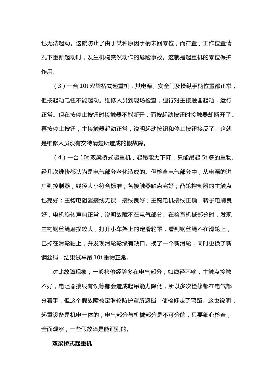 双梁桥式起重机一些假故障识别及维修小诀窍_第2页