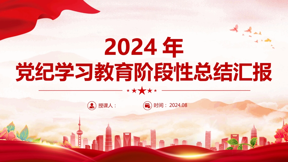 2024年党纪学习教育工作总结汇报PPT模板_第1页