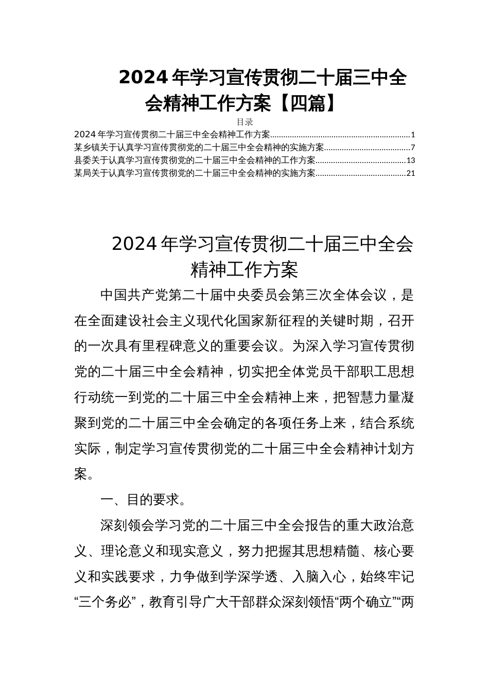 2024年学习宣传贯彻二十届三中全会精神工作方案【四篇】_第1页