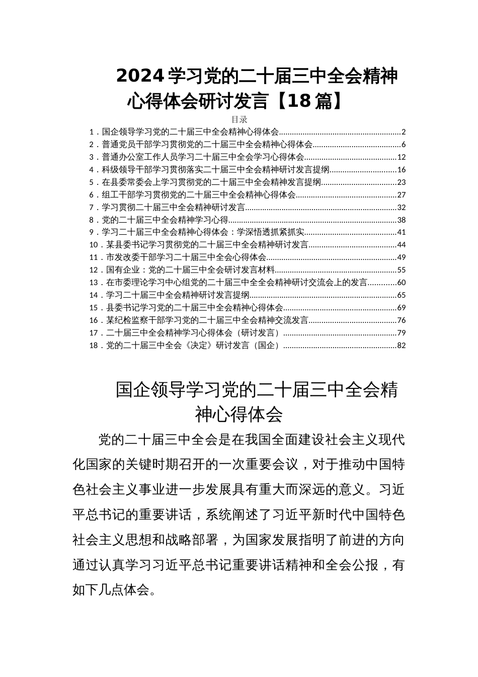 2024学习党的二十届三中全会精神心得体会研讨发言【18篇】_第1页