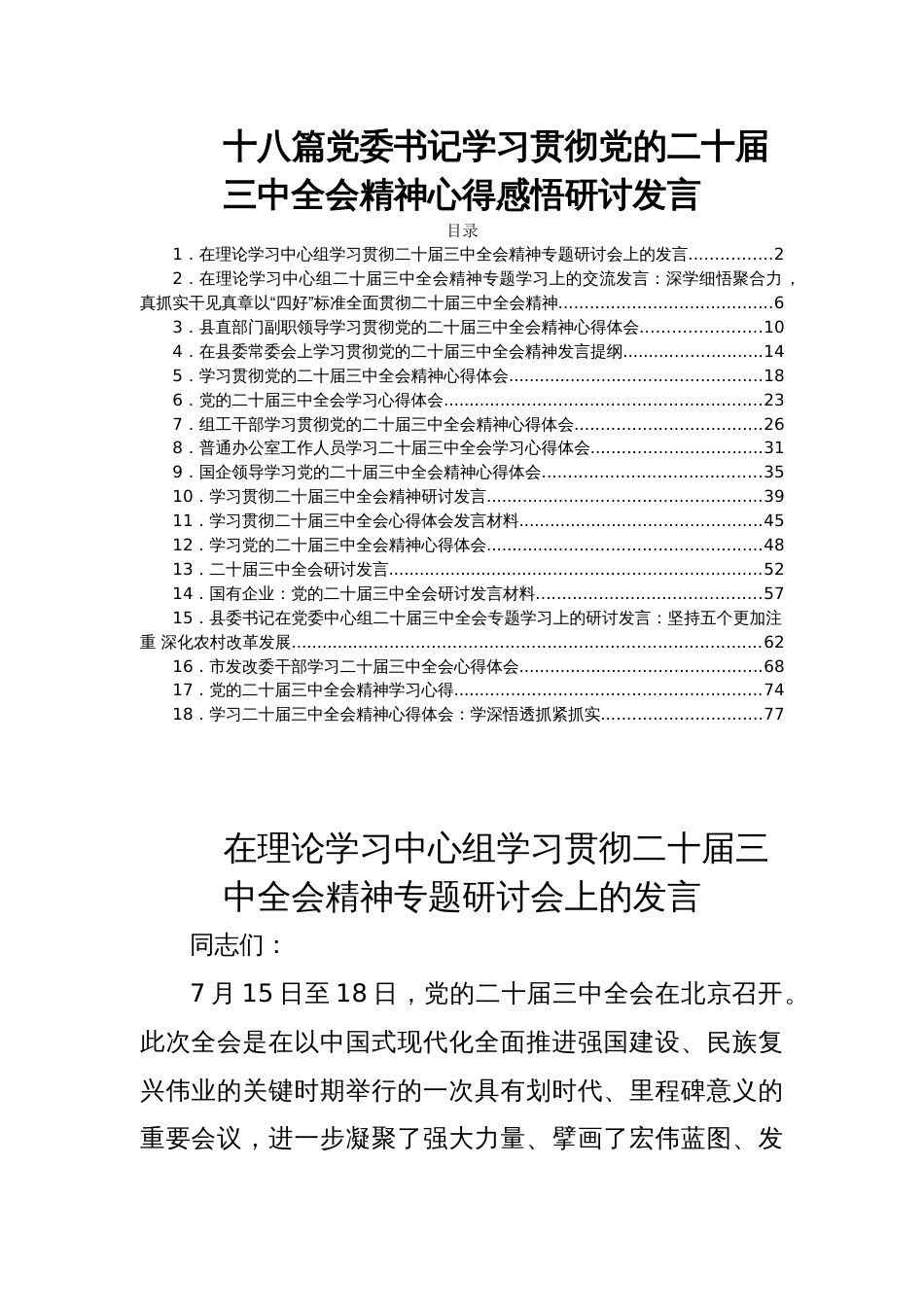 十八篇党委书记学习贯彻党的二十届三中全会精神心得感悟研讨发言_第1页