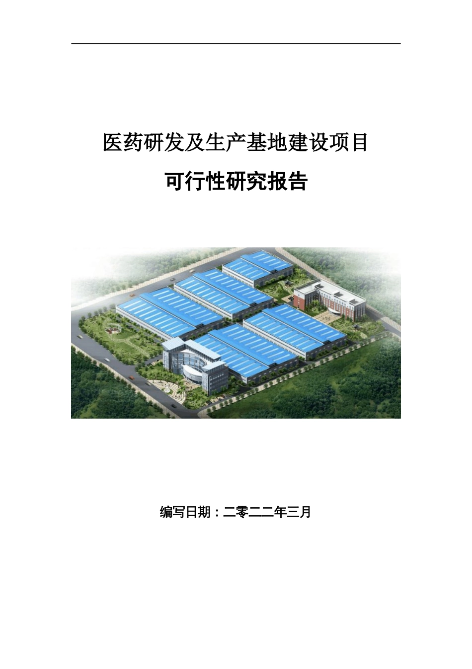 医药研发及生产基地建设项目可行性研究报告写作参考_第1页