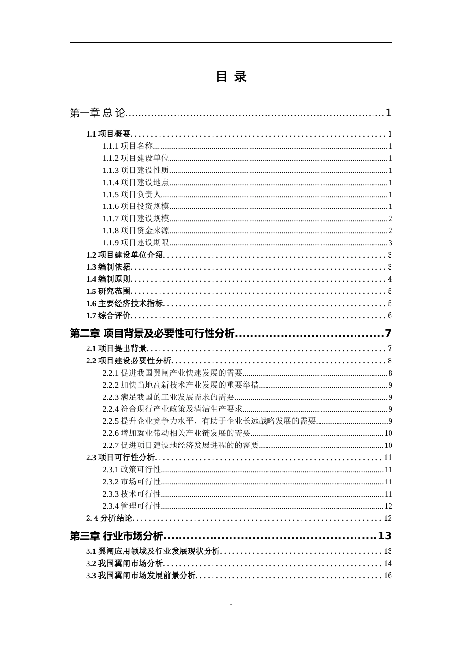 翼闸项目可行性研究报告写作参考_第2页