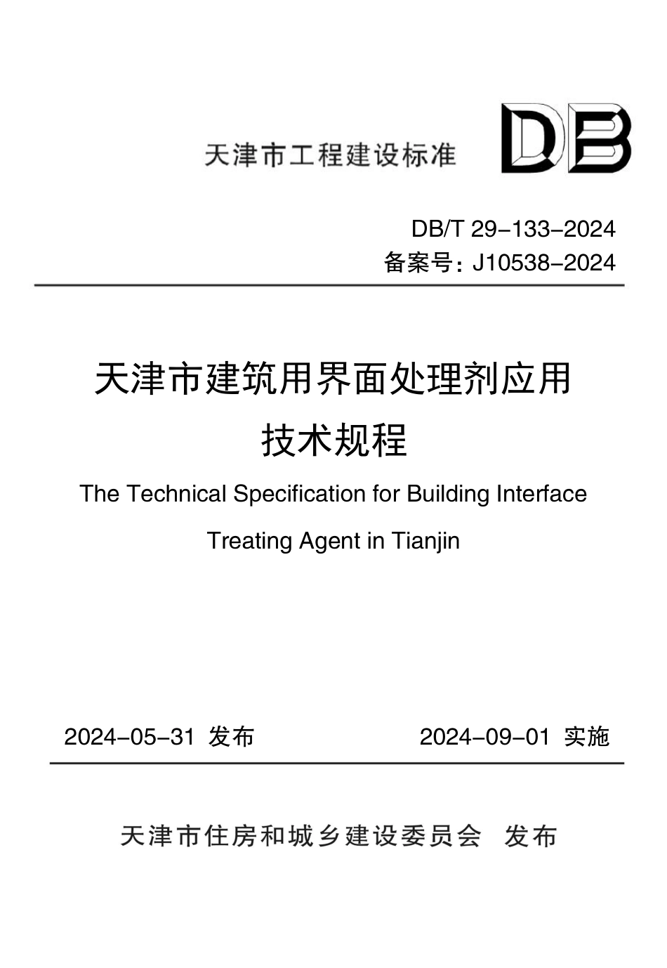 DB∕T 29-133-2024 天津市建筑用界面处理剂应用技术规程_第1页