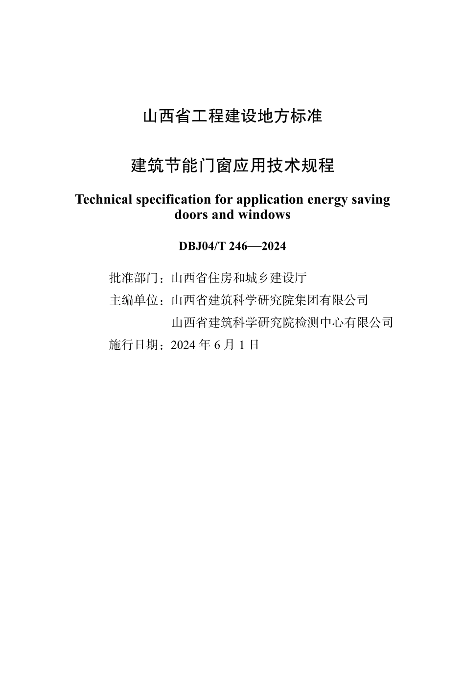 DBJ04∕T 246-2024 建筑节能门窗应用技术规程_第1页