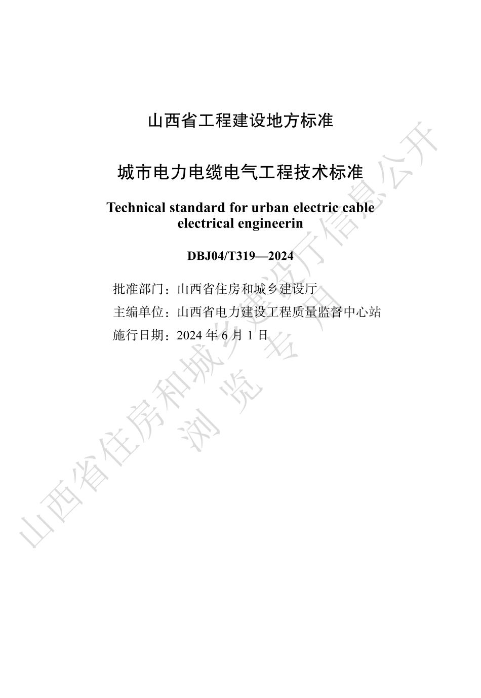 DBJ04∕T 319-2024 城市电力电缆电气工程技术标准_第1页
