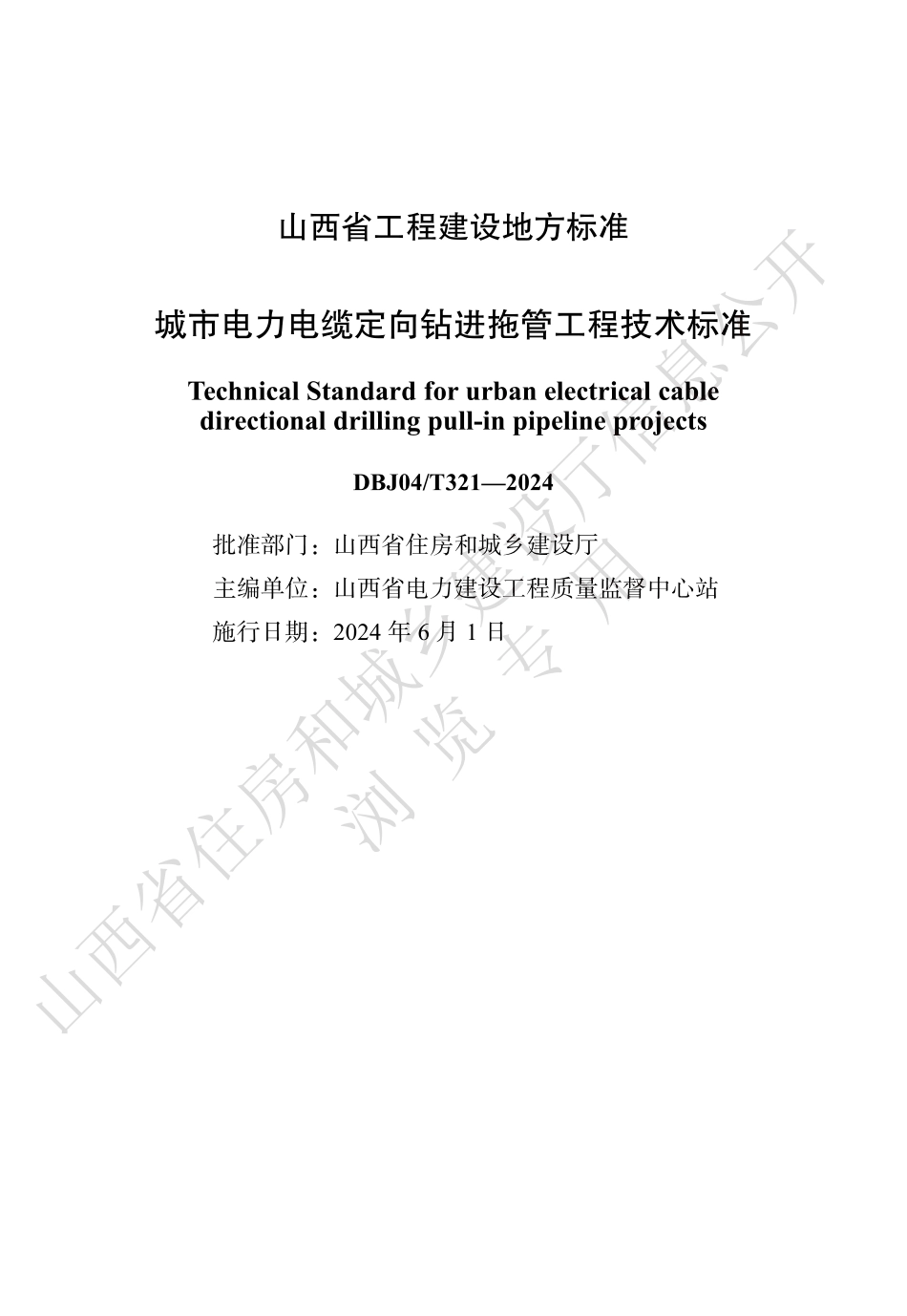 DBJ04∕T 321-2024 城市电力电缆定向钻进拖管工程技术标准_第1页