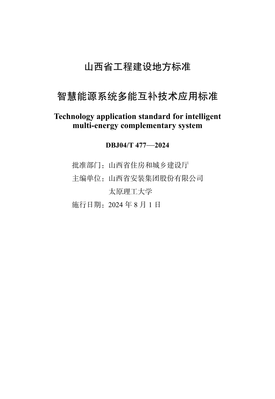 DBJ04∕T 477-2024 智慧能源系统多能互补技术应用标准_第1页