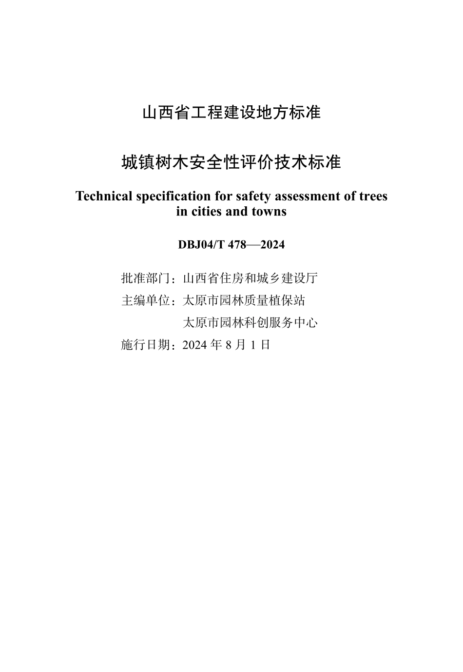 DBJ04∕T 478-2024 城镇树木安全性评价技术标准_第1页