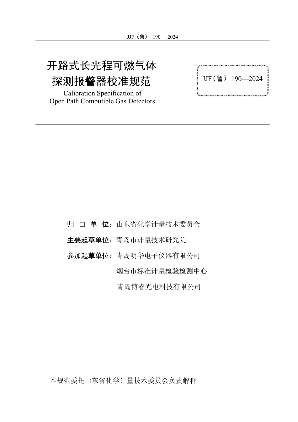 JJF(鲁) 190-2024 开路式长光程可燃气体探测报警器校准规范_第3页