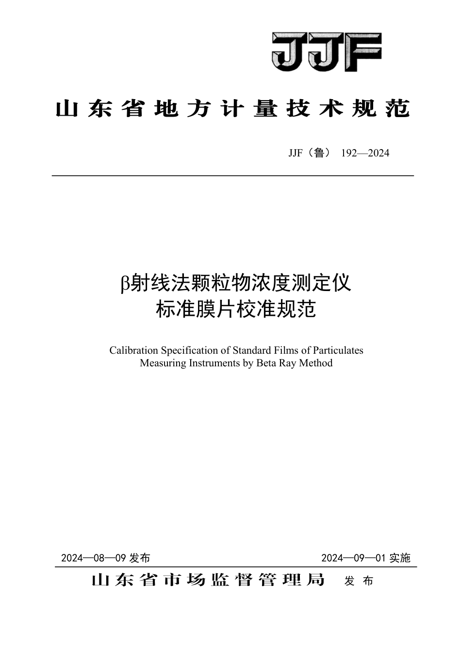 JJF(鲁) 192-2024 β射线法颗粒物浓度测定仪标准膜片校准规范_第1页