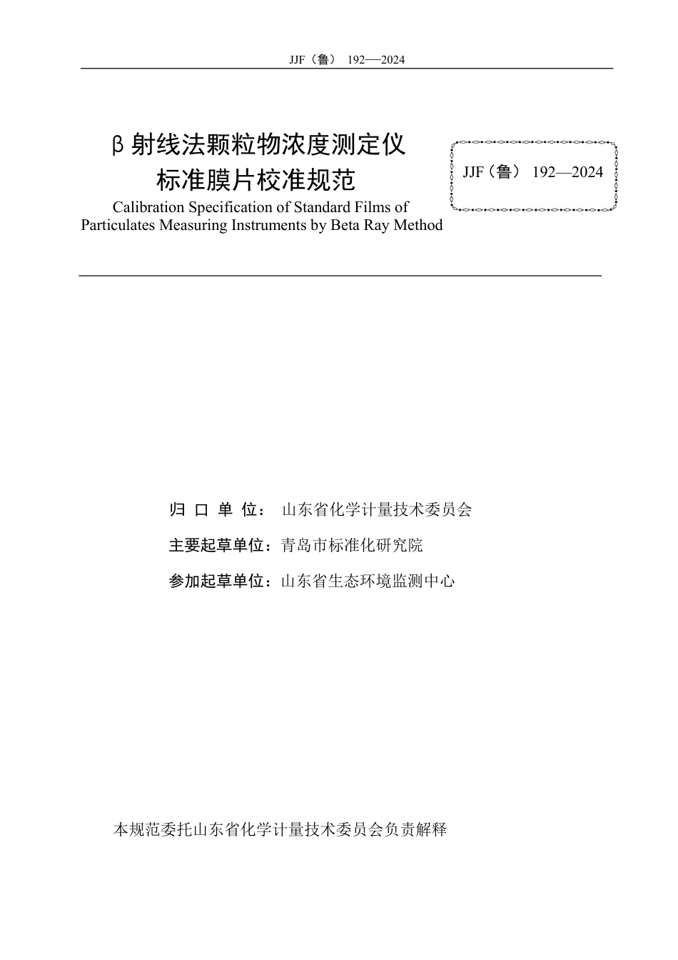 JJF(鲁) 192-2024 β射线法颗粒物浓度测定仪标准膜片校准规范_第3页