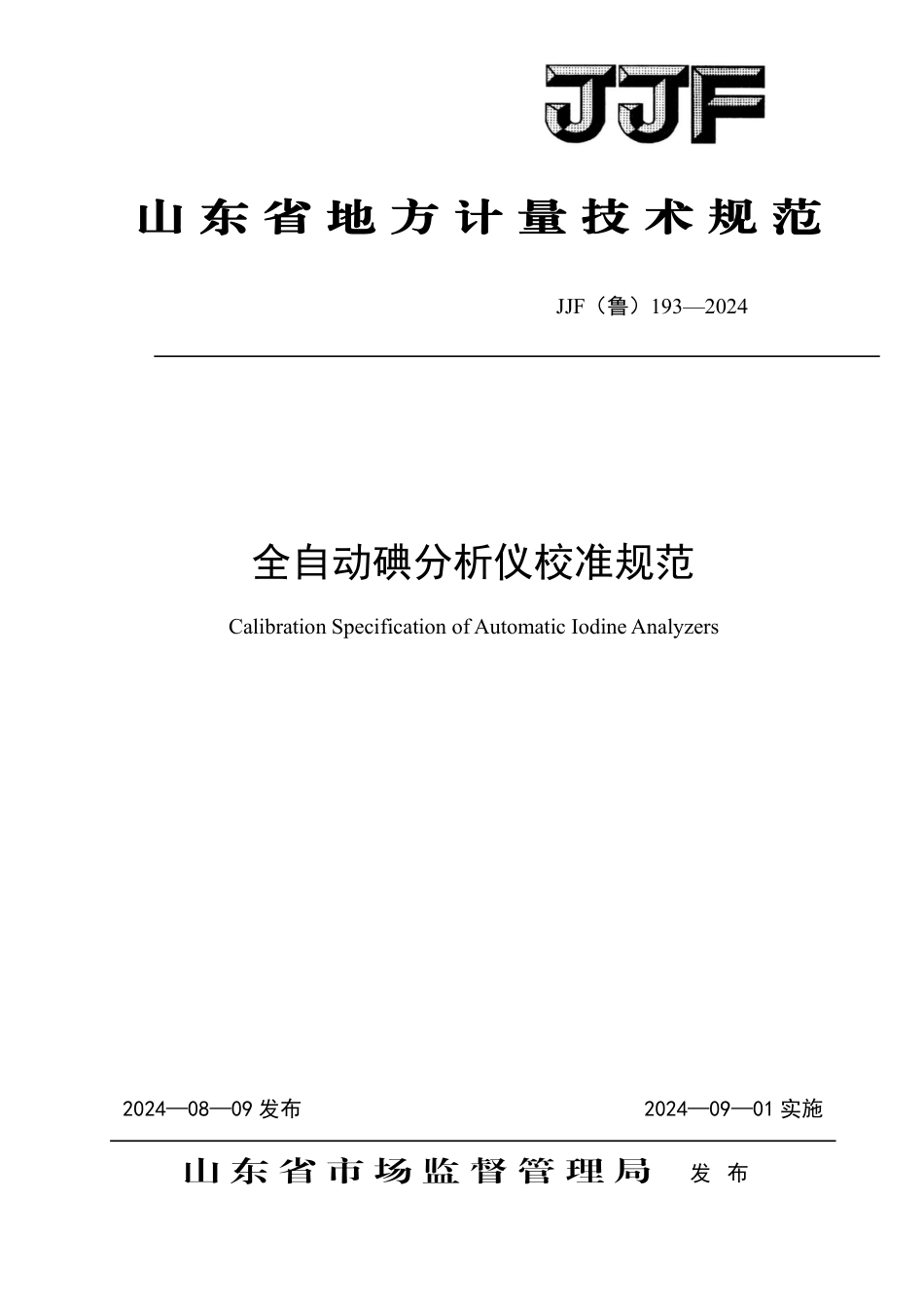 JJF(鲁) 193-2024 全自动碘分析仪校准规范_第1页