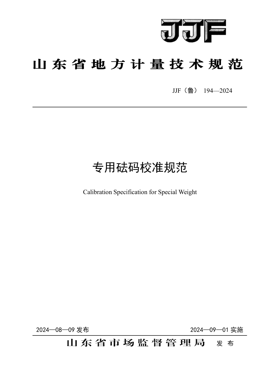 JJF(鲁) 194-2024 专用砝码地方校准规范_第1页