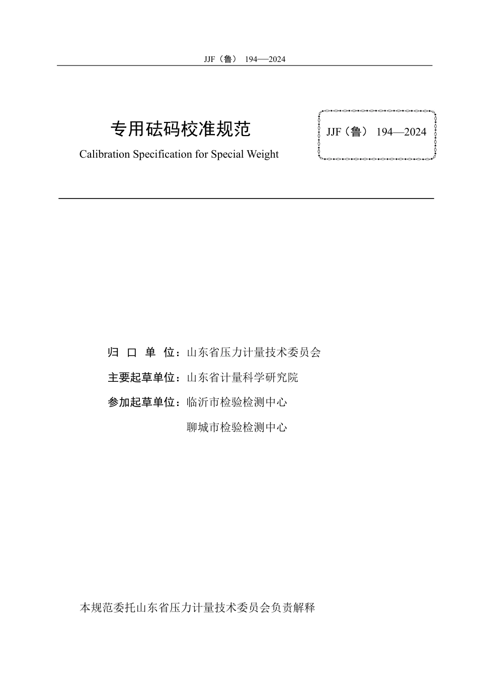 JJF(鲁) 194-2024 专用砝码地方校准规范_第3页