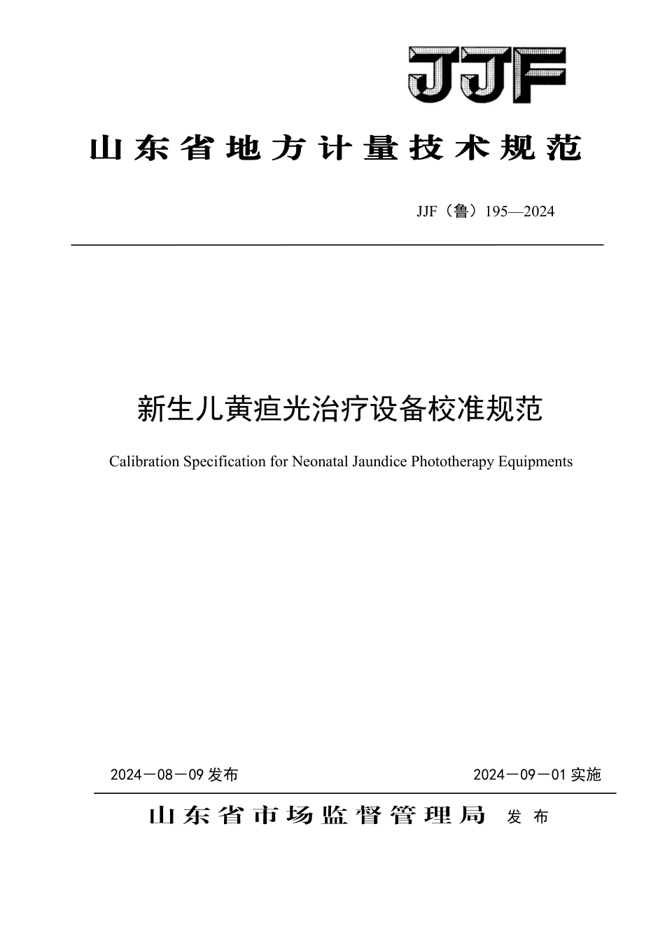 JJF(鲁) 195-2024 新生儿黄疸光治疗设备校准规范_第1页