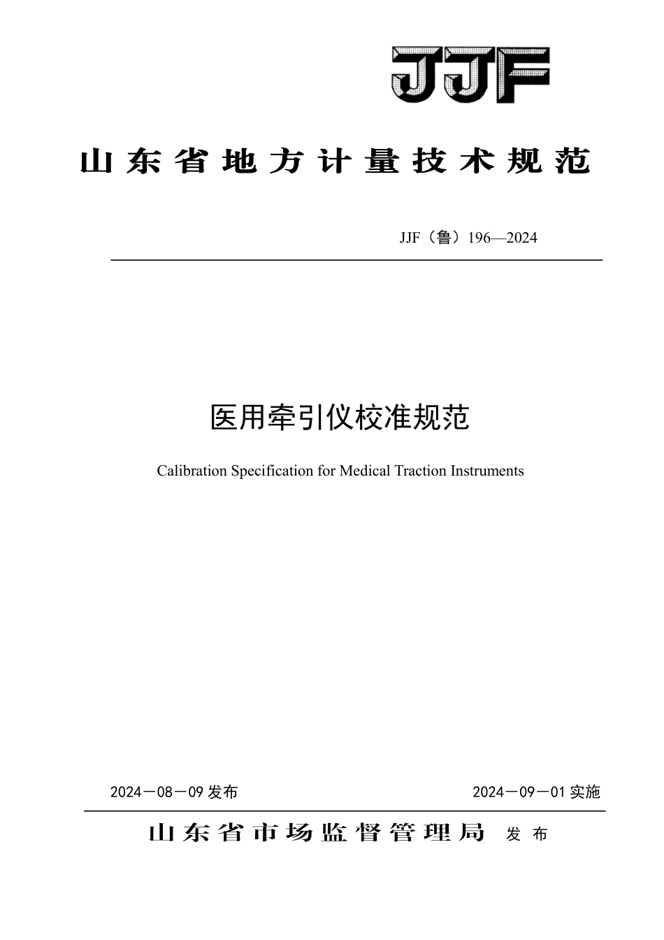 JJF(鲁) 196-2024 医用牵引仪校准规范_第1页