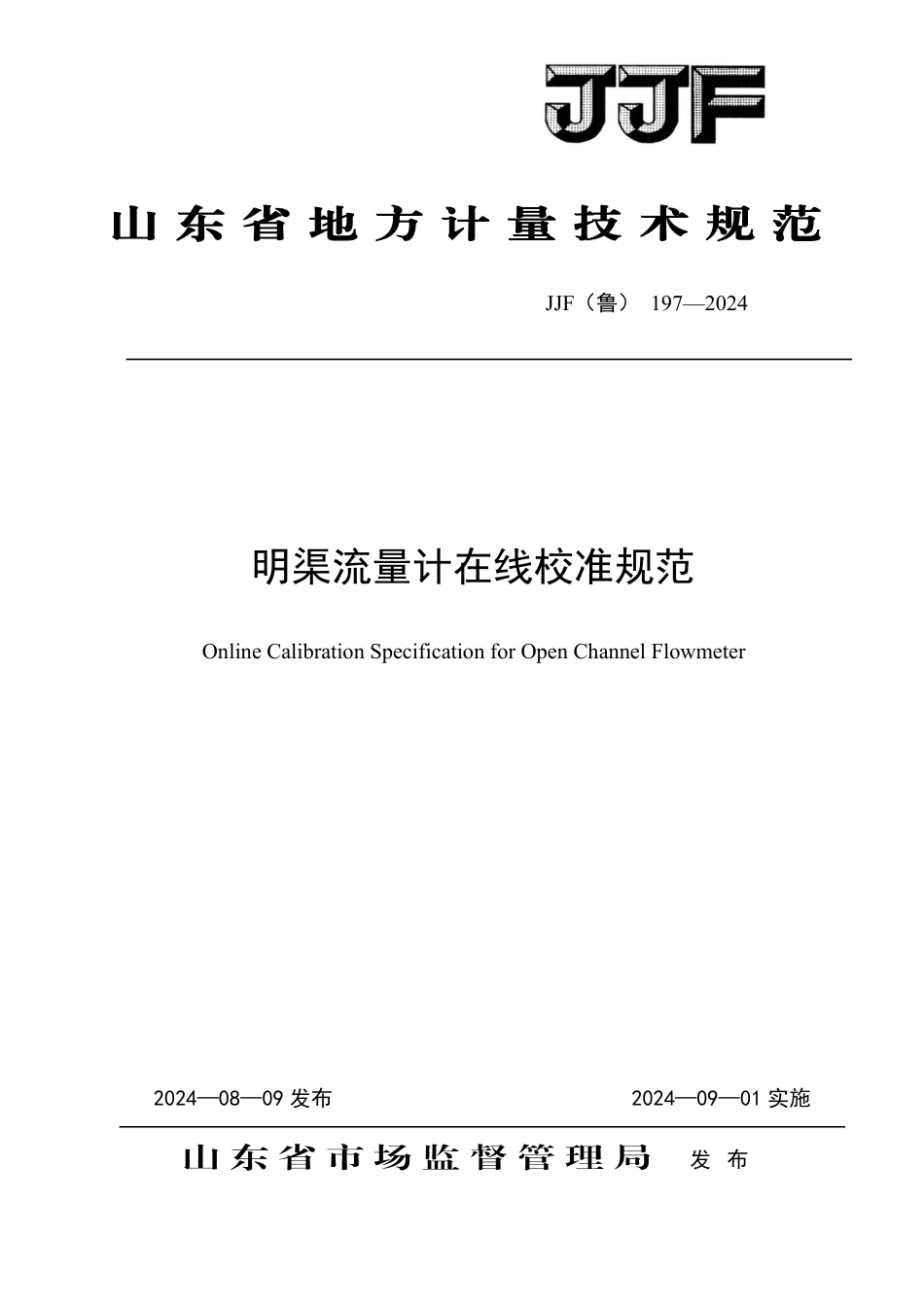 JJF(鲁) 197-2024 明渠流量计在线校准规范_第1页