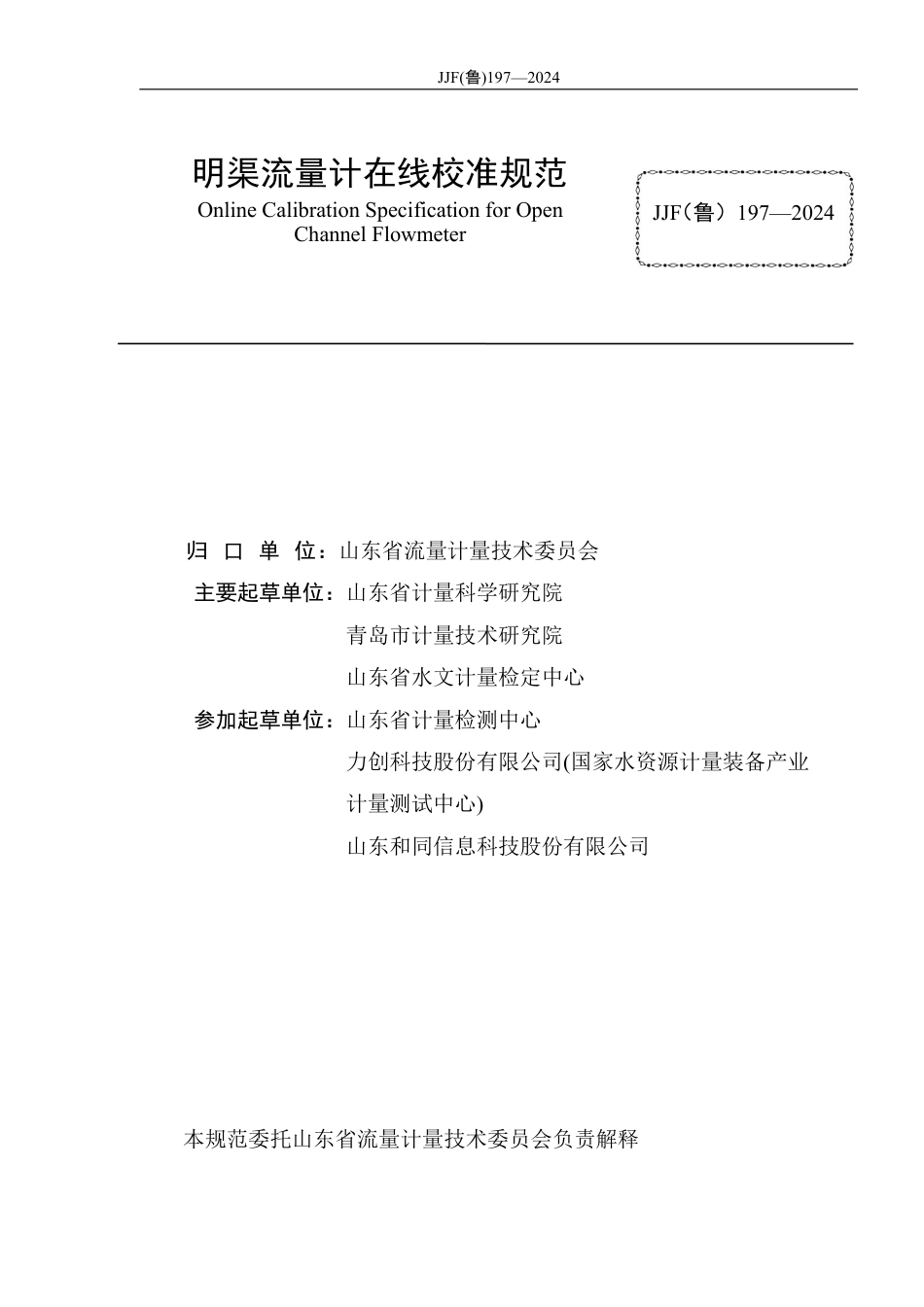 JJF(鲁) 197-2024 明渠流量计在线校准规范_第2页