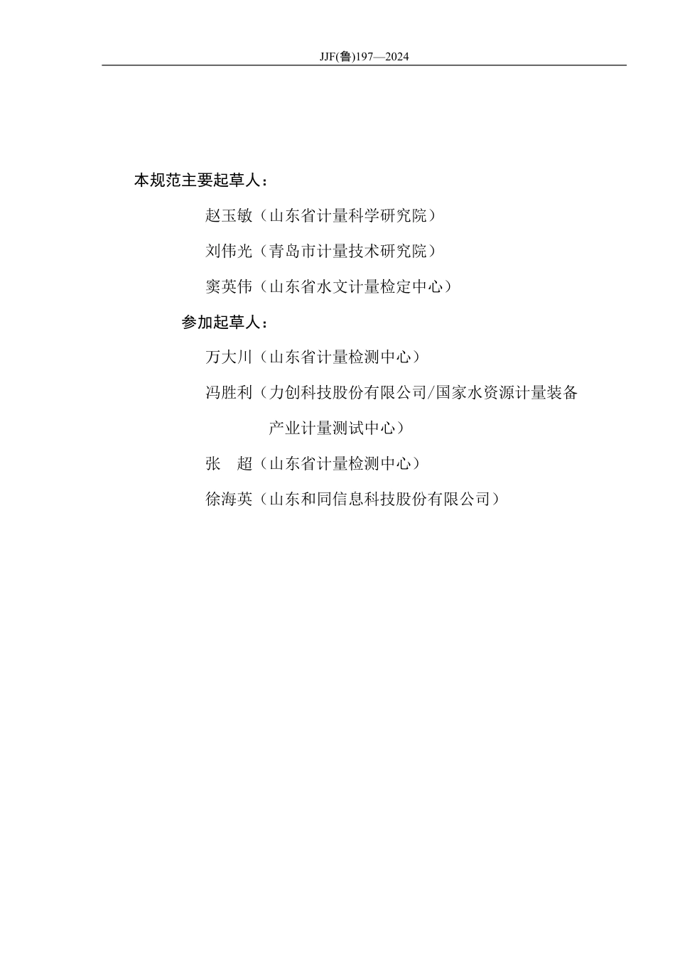 JJF(鲁) 197-2024 明渠流量计在线校准规范_第3页