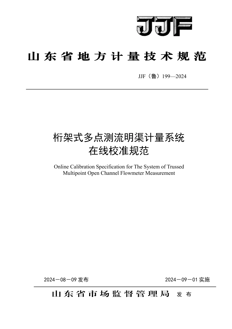 JJF(鲁) 199-2024 桁架式多点测流明渠计量系统在线校准系统_第1页