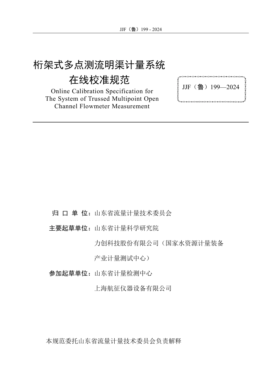 JJF(鲁) 199-2024 桁架式多点测流明渠计量系统在线校准系统_第2页