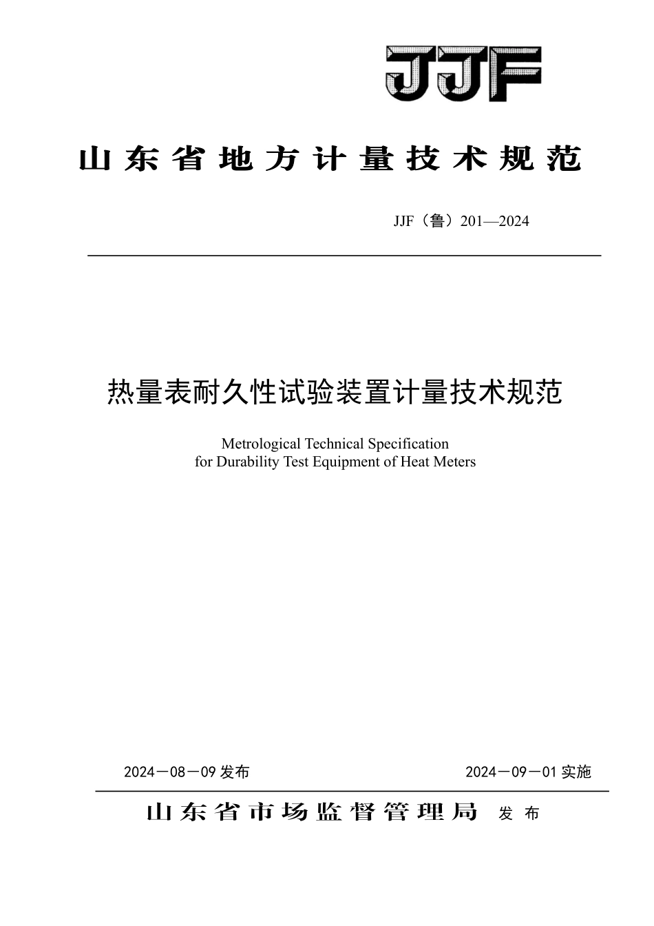 JJF(鲁) 201-2024 热量表耐久性试验装置计量技术规范_第1页