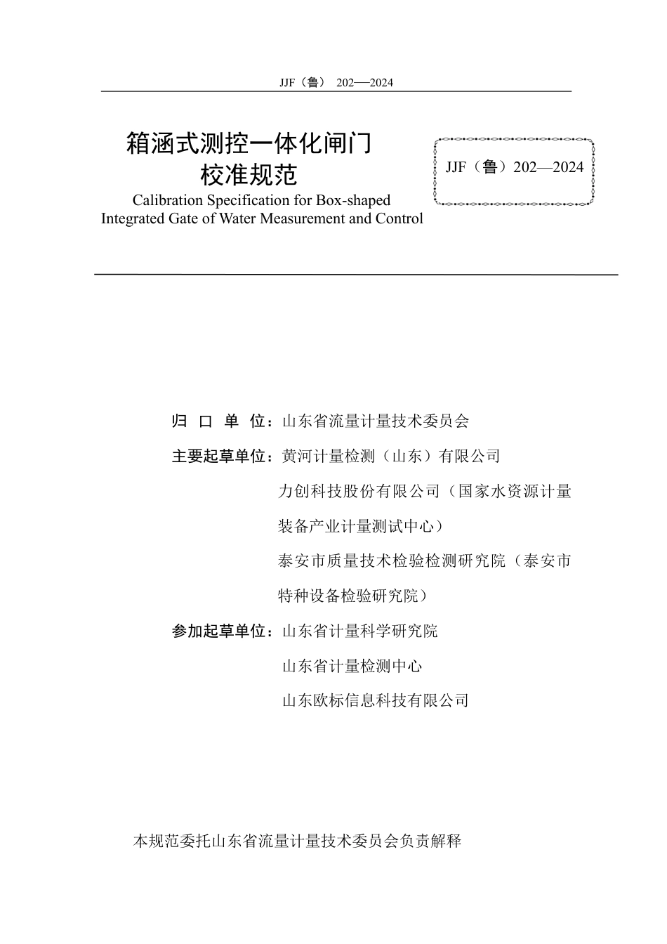 JJF(鲁) 202-2024 箱涵式测控一体化闸门校准规范_第2页