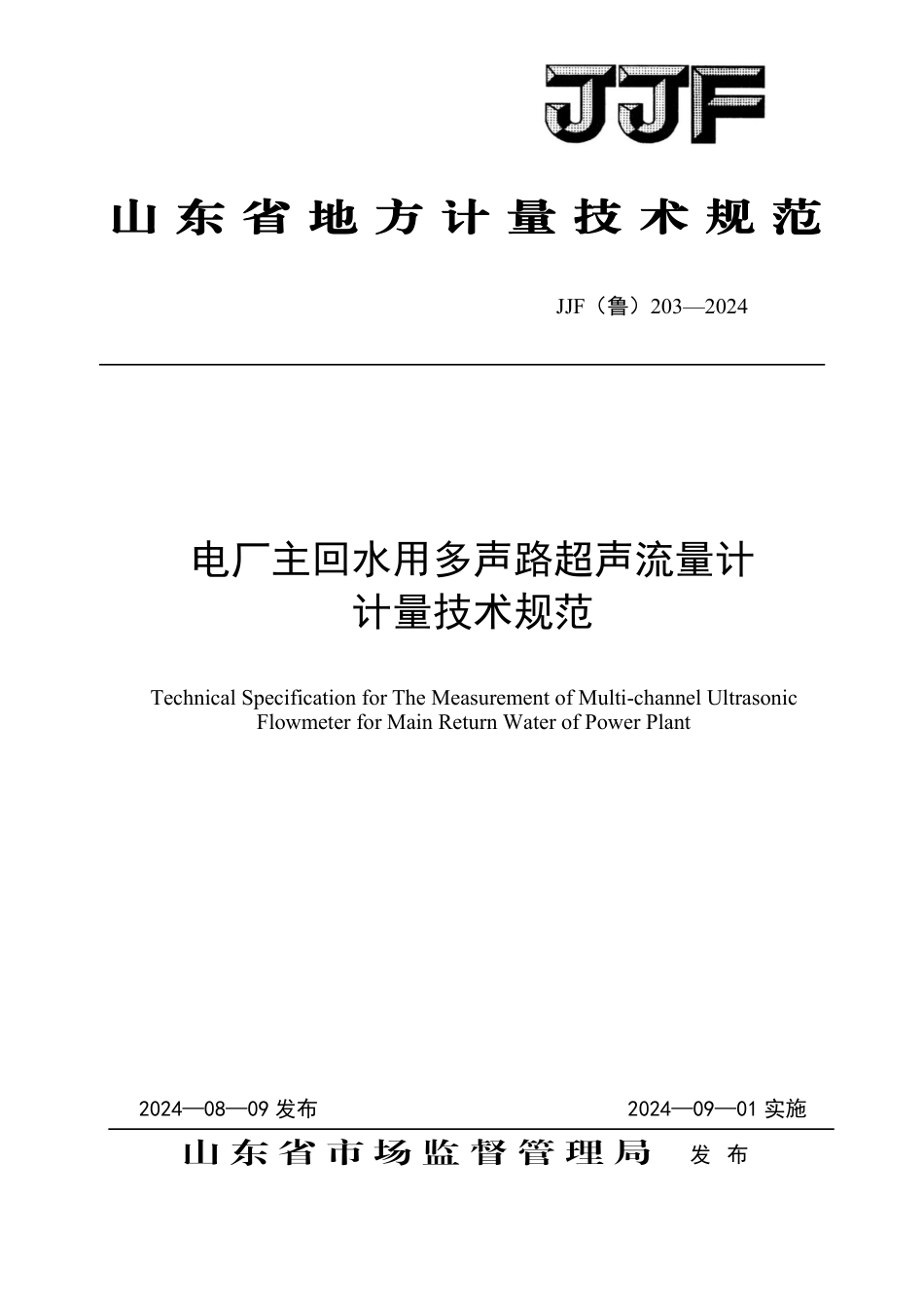 JJF(鲁) 203-2024 电厂主回水用多声路超声流量计计量技术规范_第1页
