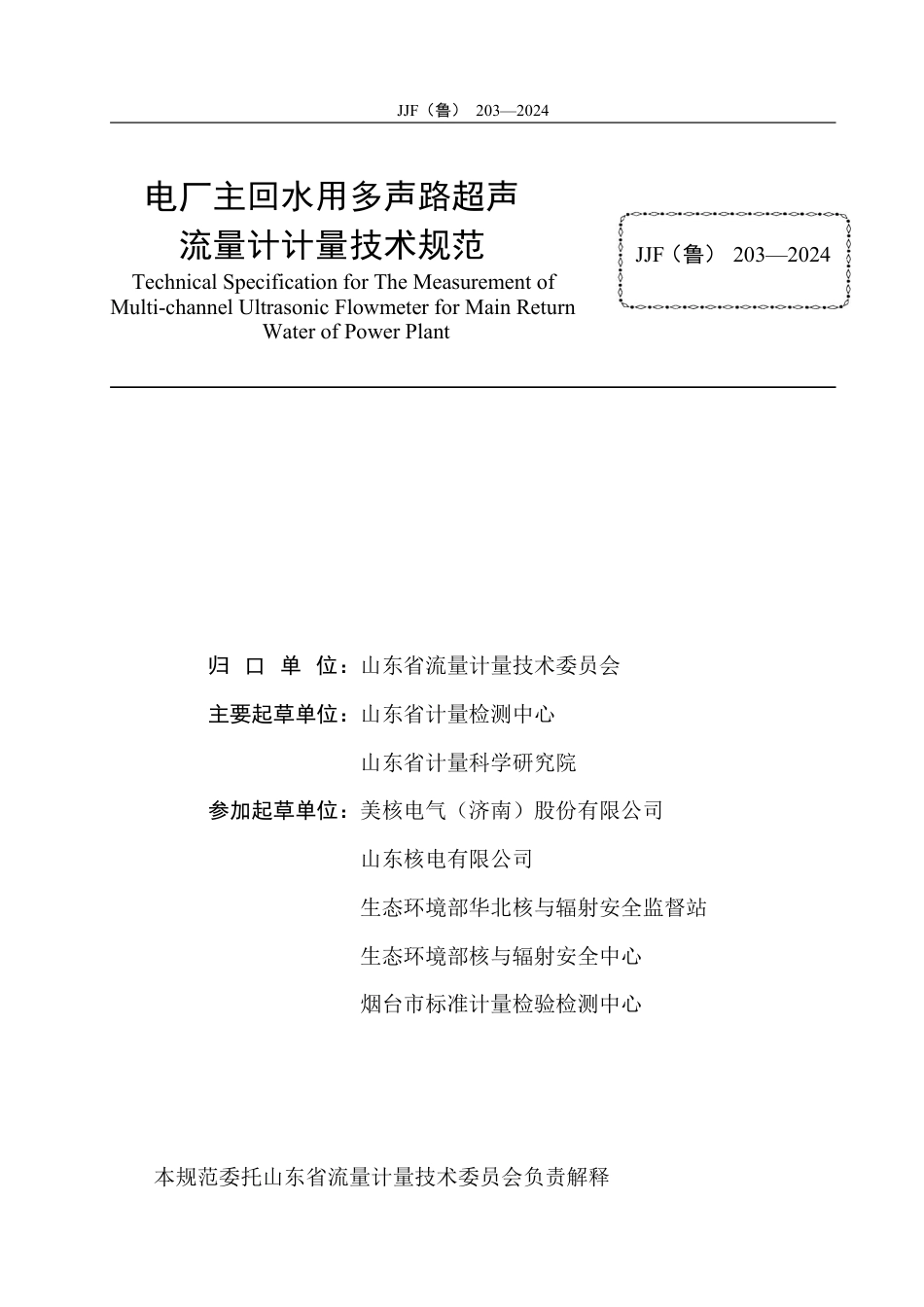 JJF(鲁) 203-2024 电厂主回水用多声路超声流量计计量技术规范_第3页