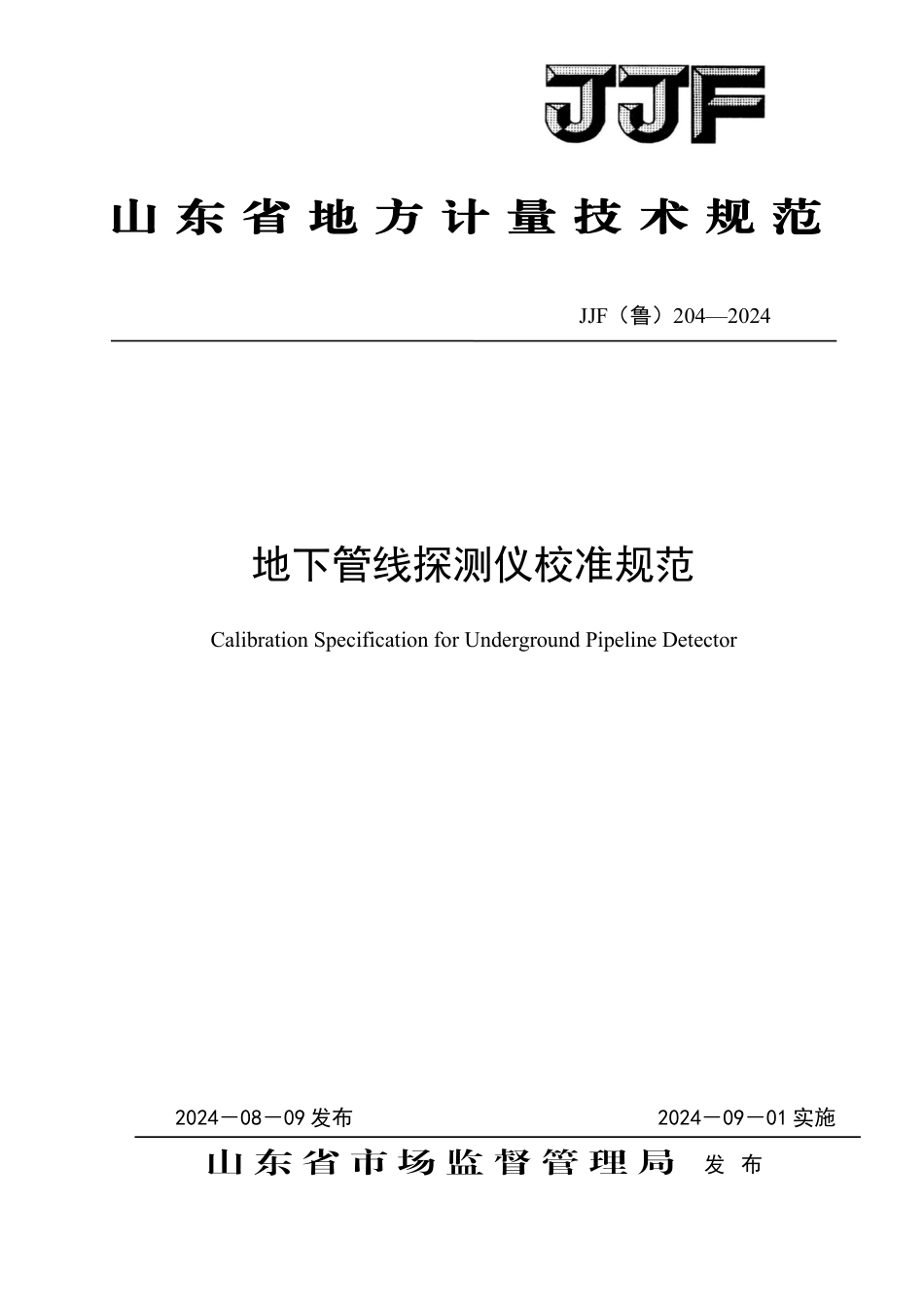 JJF(鲁) 204-2024 地下管线探测仪校准规范_第1页