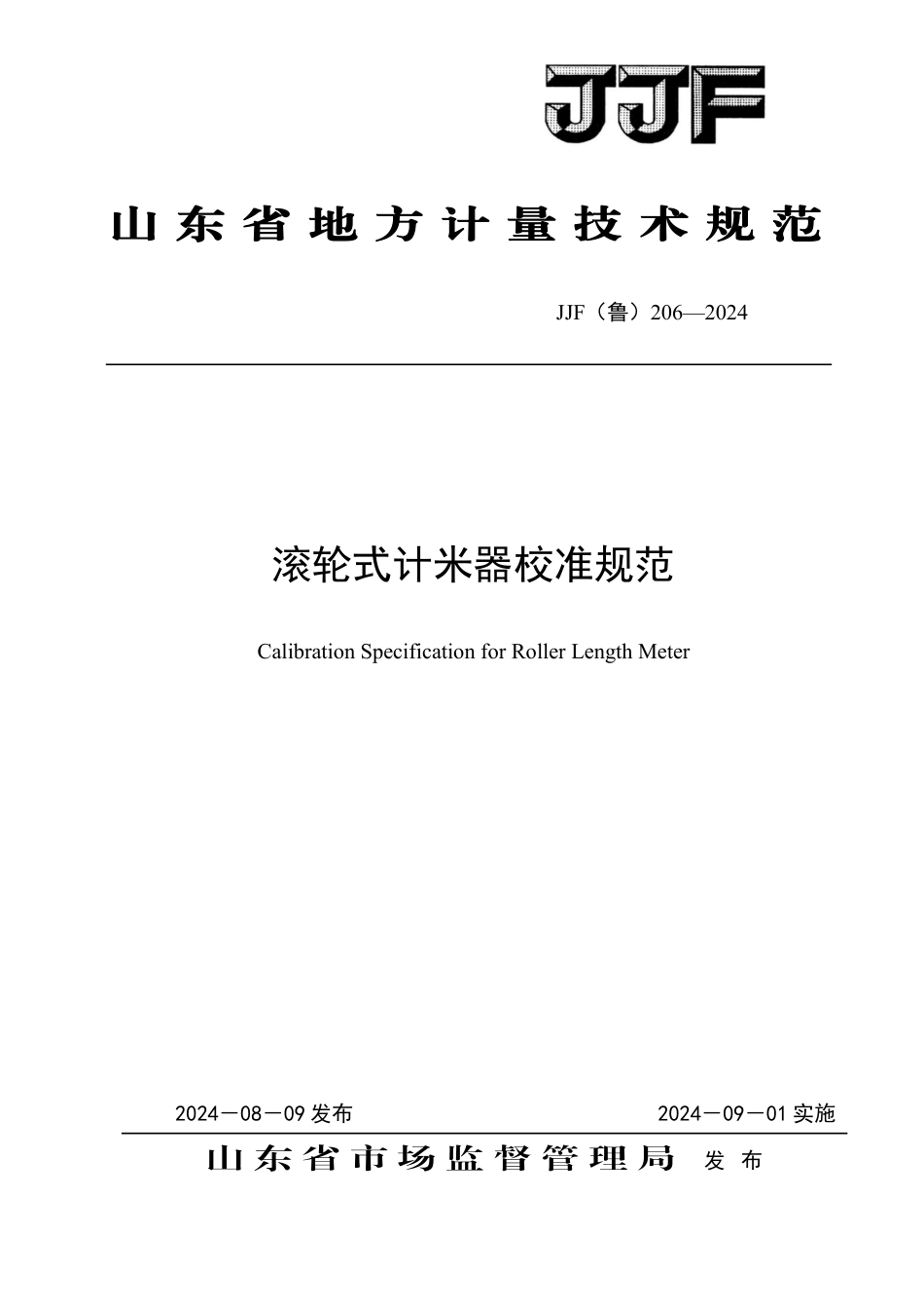 JJF(鲁) 206-2024 滚轮式计米器校准规范_第1页