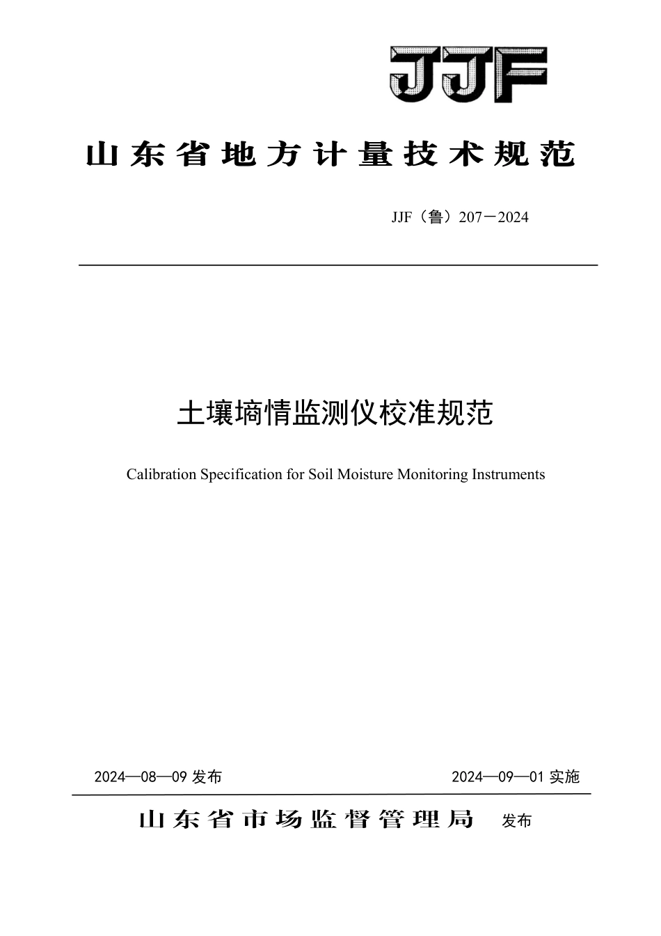 JJF(鲁) 207-2024 土壤墒情监测仪校准规范_第1页