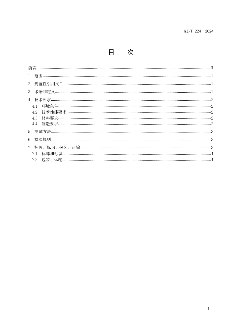 MZ∕T 224-2024 遗物焚烧尾气处理设备通用技术条件_第2页