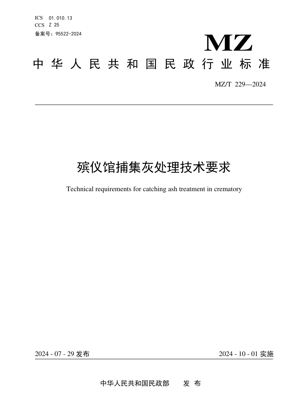 MZ∕T 229-2024 殡仪馆捕集灰处理技术要求_第1页